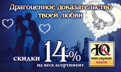 14% скидки по случаю праздника Святого Валентина