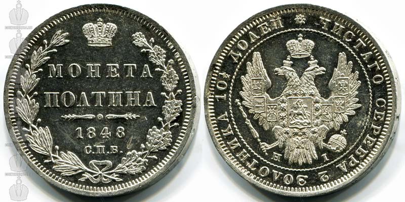 Полтина 1848.jpg