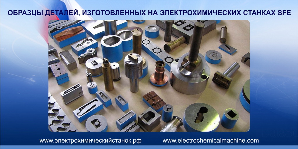 изделий, изготовленных на электрохимических станках SFE.jpg